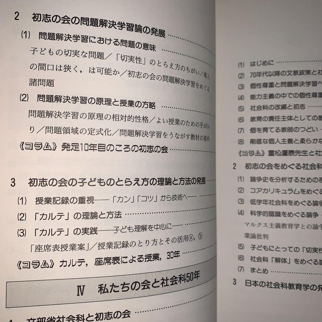 問題解決学習　上田薫　長岡文雄　森分孝治　有田和正　社会科の初志　社会科教育授業