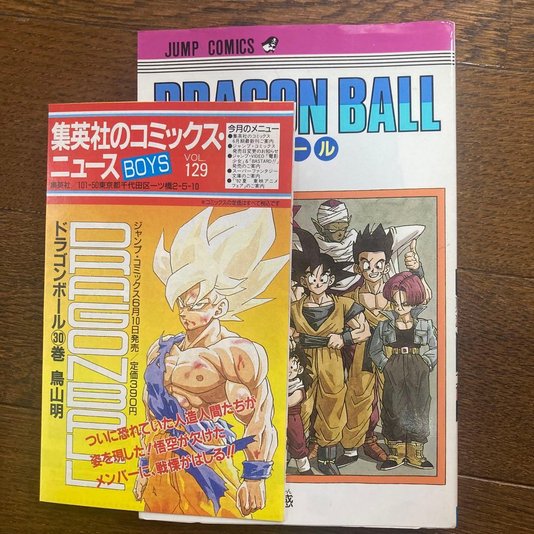 ドラゴンボール 初版 30巻 - メルカリ