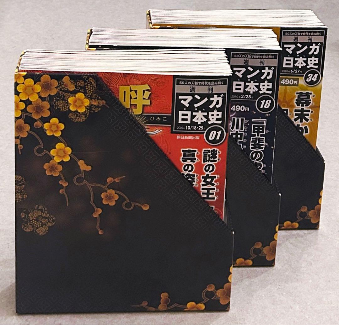 定価25,690円○週刊マンガ日本史 全50巻+専用ボックスファイル セット