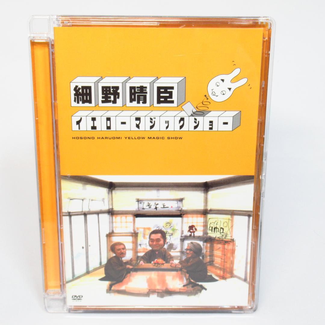 DVD「細野晴臣 イエローマジックショー」細野晴臣 高橋幸宏 坂本龍一