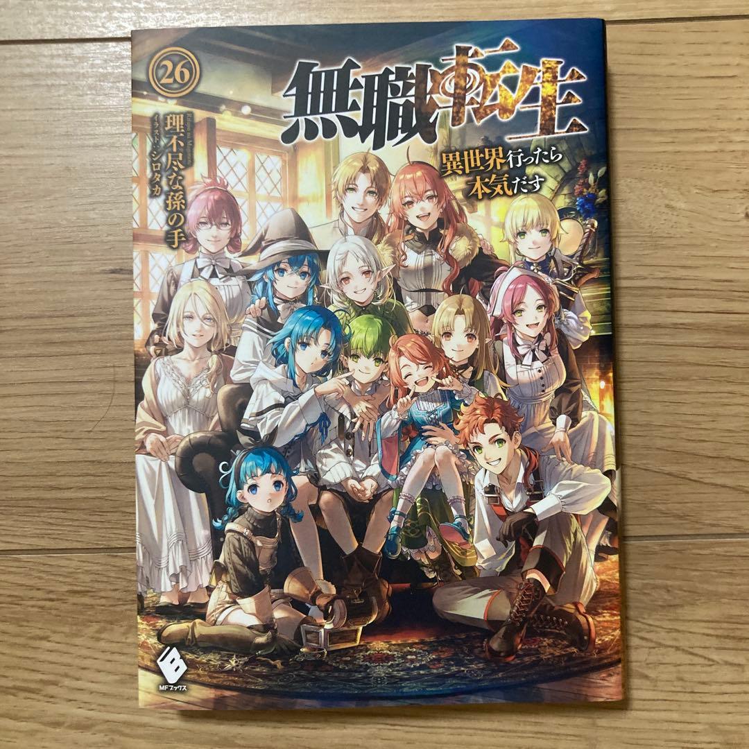 無職転生 26巻＋蛇足編1、2、3巻 - メルカリ