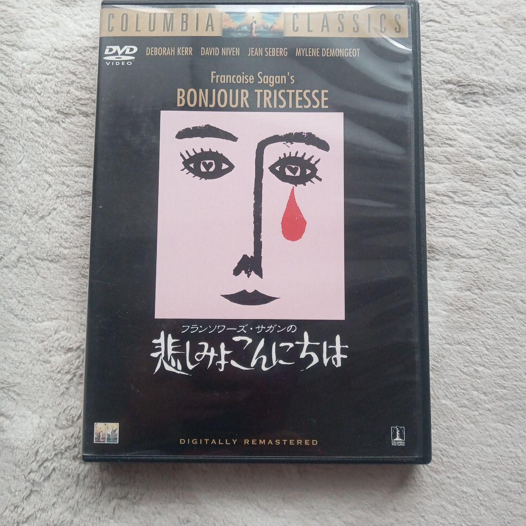 セル版.フランソワ-ズ・サガンの悲しみよこんにちは'58米レア - メルカリ