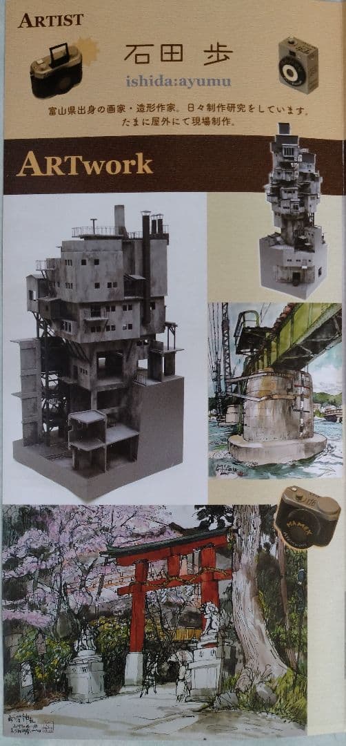 上海普安路図」巨匠 石田 歩 氏