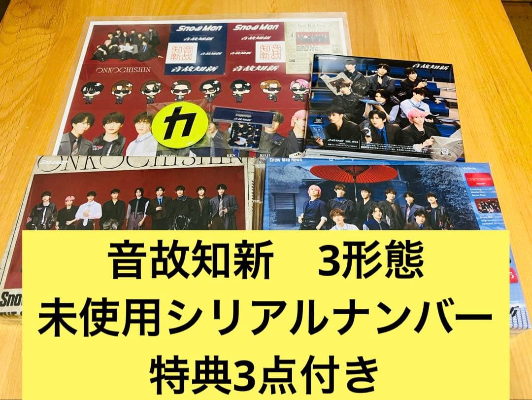 Man アルバム Blu-ray 音故知新　3形態 特典・シリアル付き 楽天市場】【3形態セット】 Snow Man 音故知新 (初回盤A＋初回盤B＋