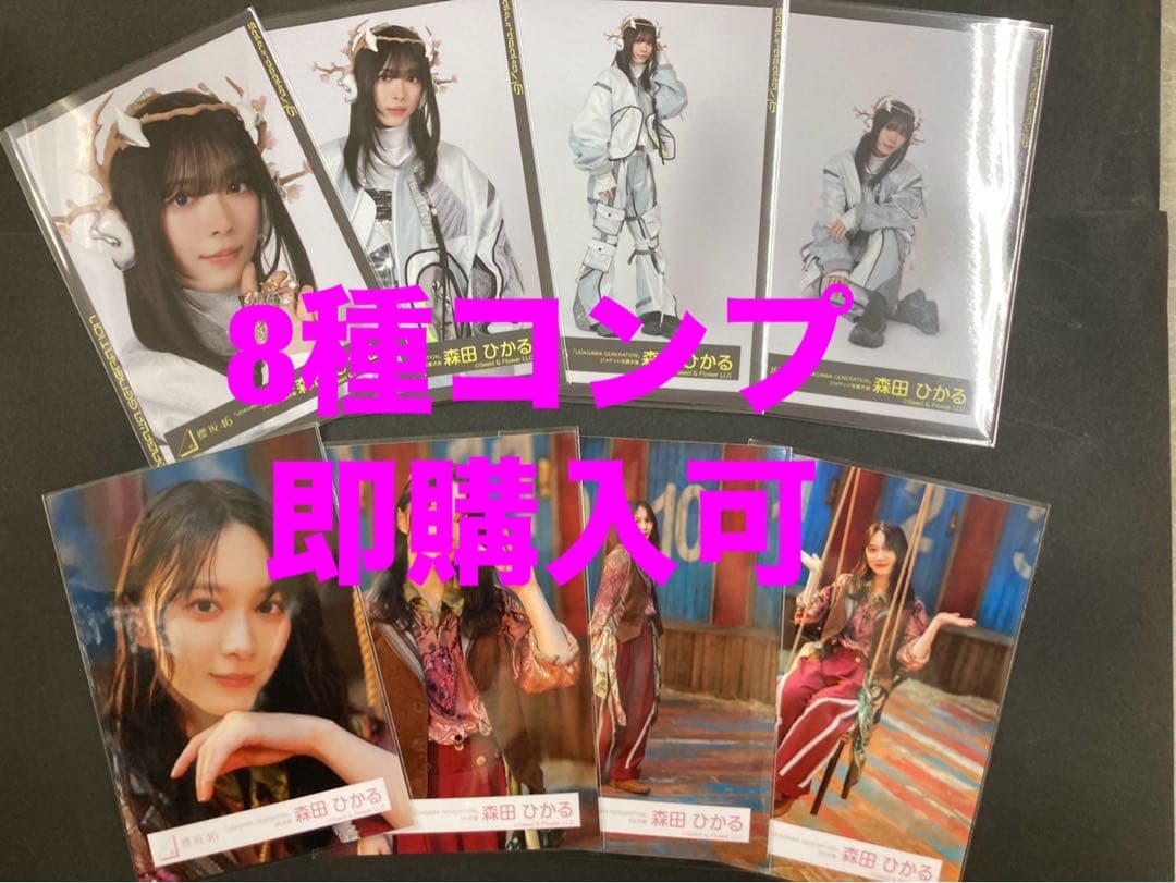 森田ひかる 櫻坂46 ランダム生写真 8種コンプ 最新作