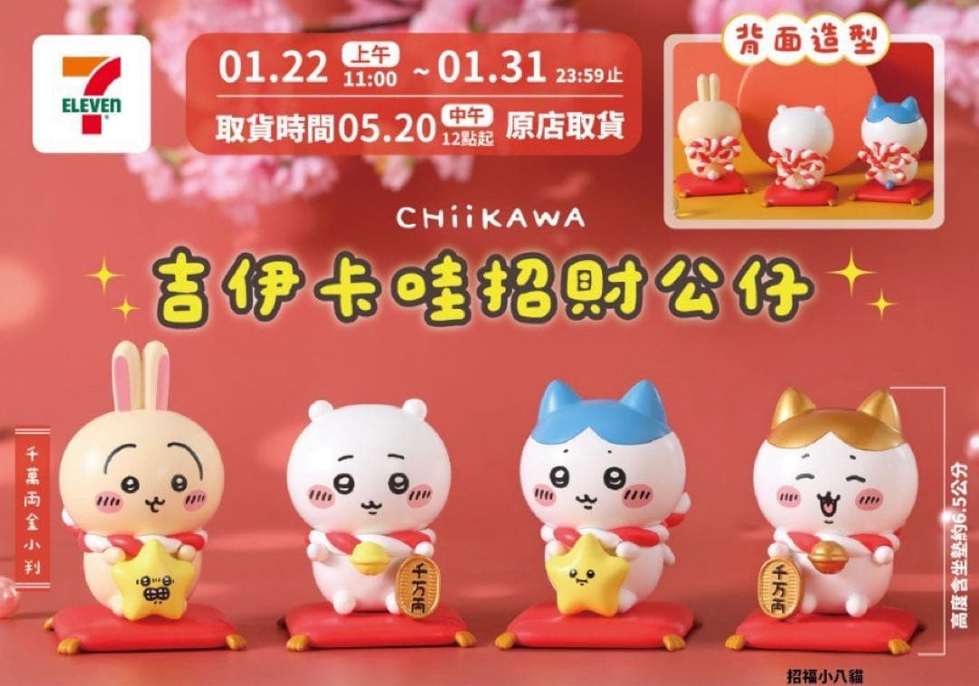 台湾 セブンイレブン限定 ちいかわ 金運を招くフィギュア 4点セット