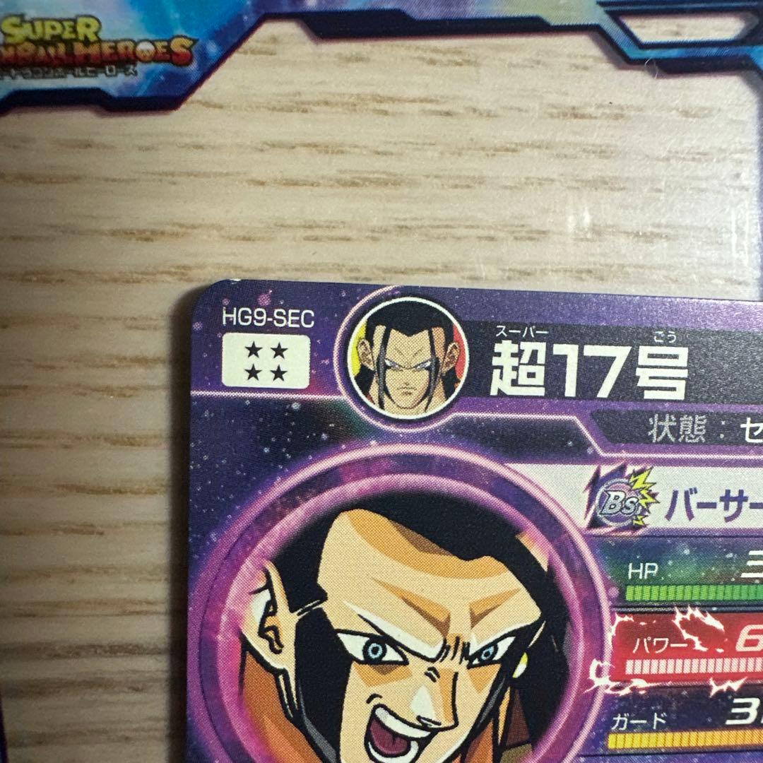 HG9-SEC 超17号 ドラゴンボールヒーローズ - メルカリ