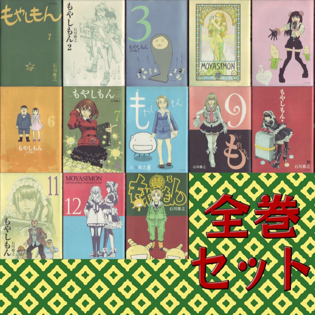 石川雅之「もやしもん」全13巻セット 1D - メルカリ