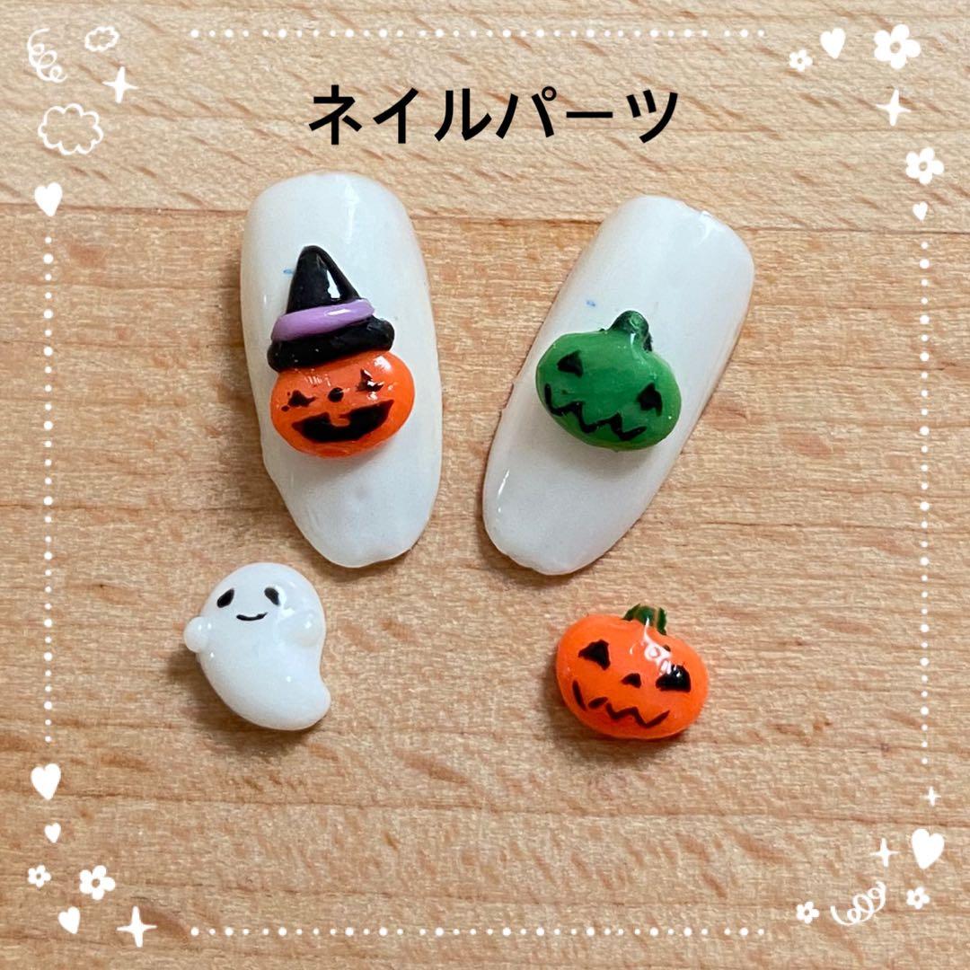 3Dネイルパーツ 4点セット ハロウィン カボチャ 秋 オバケ 10月
