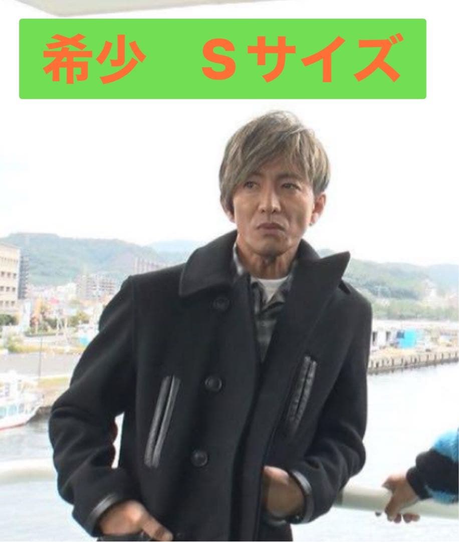 masses マシス Pコート ピーコート キムタク 木村拓哉 着用 Sサイズ