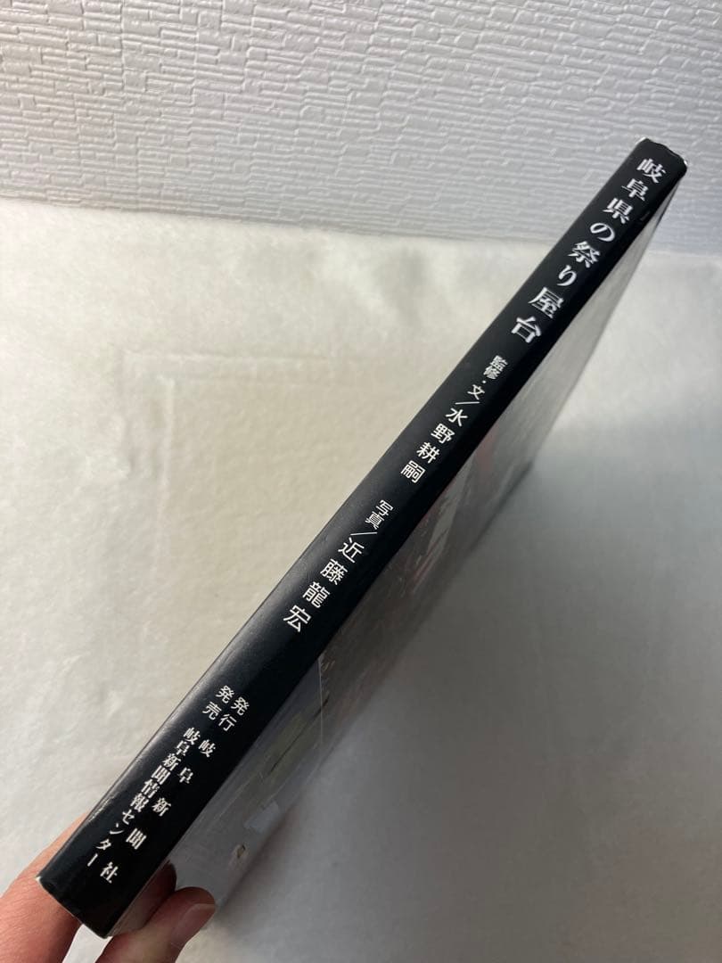 写真集 岐阜県の祭り屋台 近藤龍宏