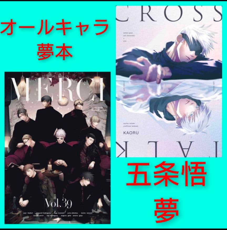 夢主　呪術廻戦　同人誌　『MERCI』『cross talk』KAORU　馨
