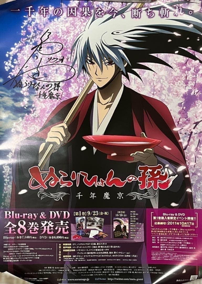 声優 福山潤 直筆サイン入り ポスター ぬらりひょんの孫 千年魔京