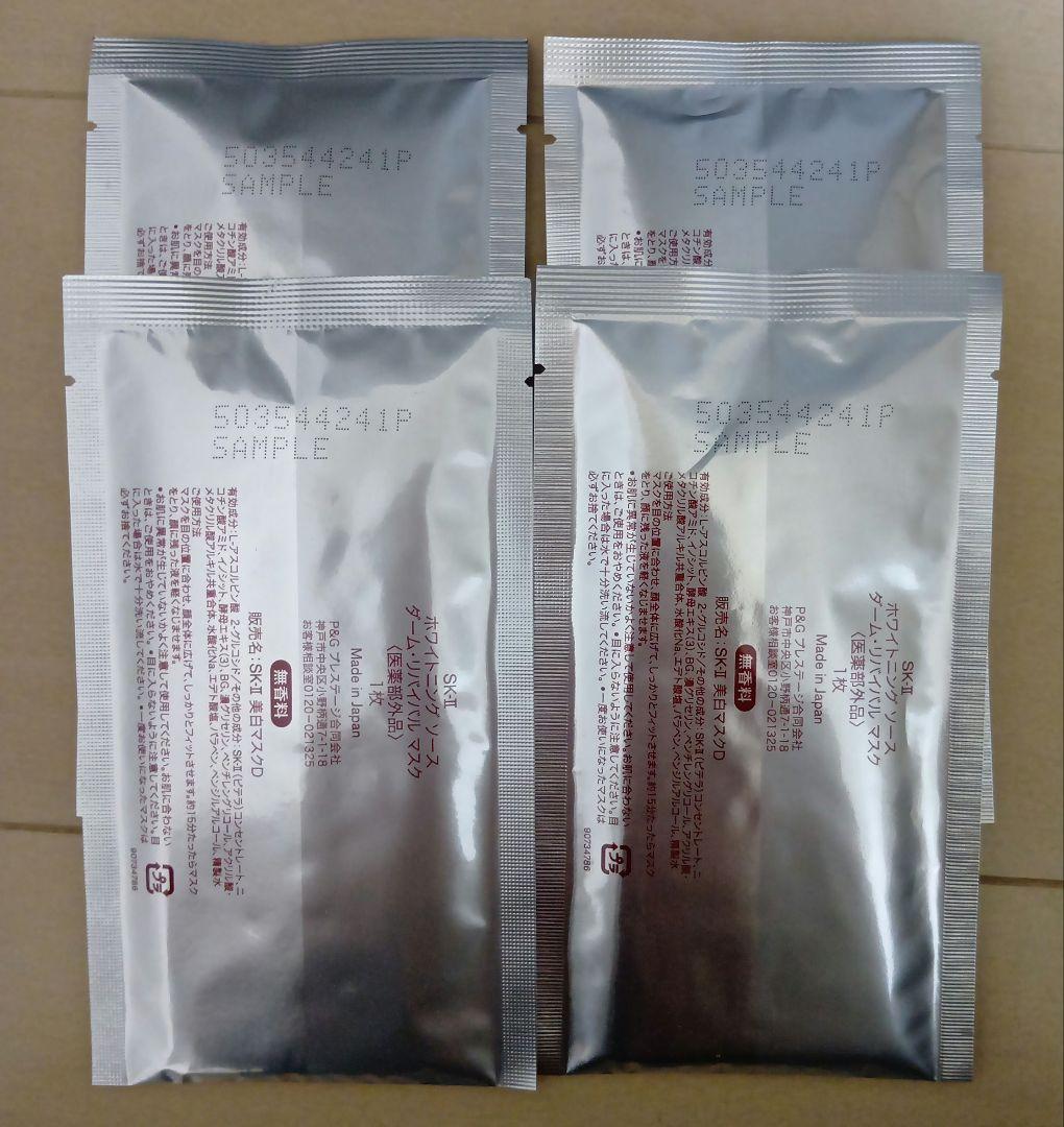 SK-II ホワイトニングソース ダームリバイバルマスク サンプル4枚