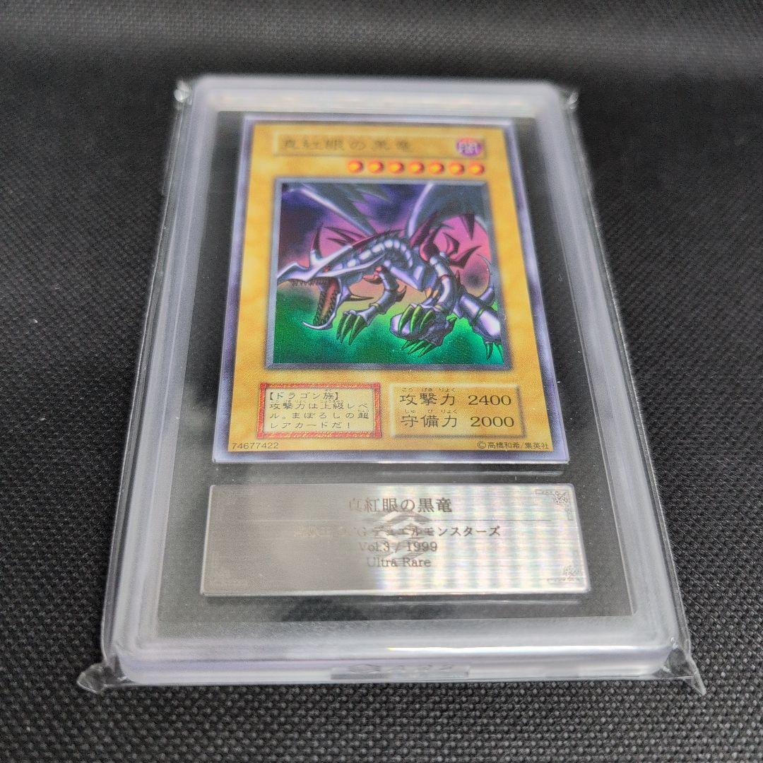 真紅眼の黒竜 レッドアイズ初期1999年vol3 ARS鑑定7 最終値下げ - メルカリ