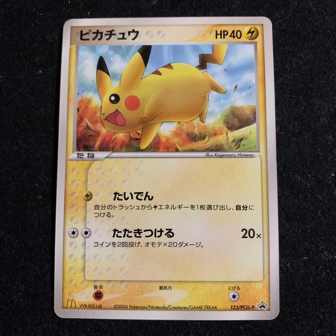ポケモンカード ピカチュウ 123/PCG-P マック 限定 プロモ 2006年