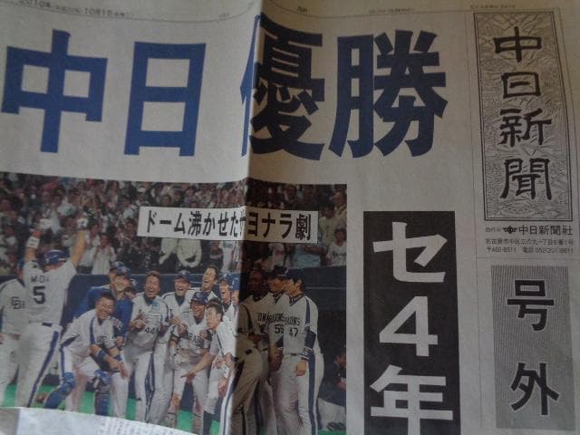 中日新聞　号外　2010年10月1日 　中日ドラゴンズ　優勝　記事 中日新聞 号外 2010年10月1日 中日ドラゴンズ 優勝 記事 【公式通販】