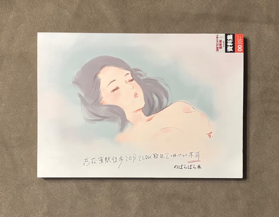 西荻窪駅徒歩20分2LDK敷礼2カ月ペット不可 ぱらぱら本 第6話「西荻窪駅徒歩20分2LDK敷礼2ヶ月ペット不可」予告編/日本アニメ