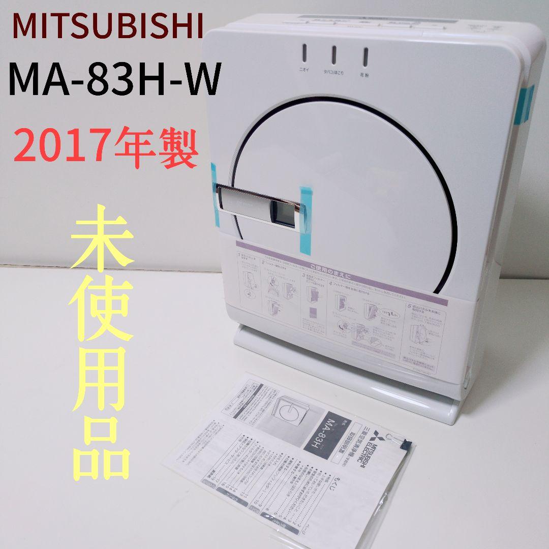 MITSUBISHI【未使用品】MA-83H-W 空気清浄機 ～38畳適応 空気清浄機 38畳まで MA-83H-W 三菱電機製 HEPAフィルター搭載