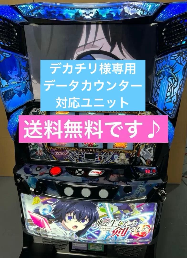 データカウンター対応　スマスロ　実機　L転生したら剣でしたGT 家庭用改造済み スマスロ 実機 L転生したら剣でしたGT 家庭用改造済み 送料込み - メルカリ