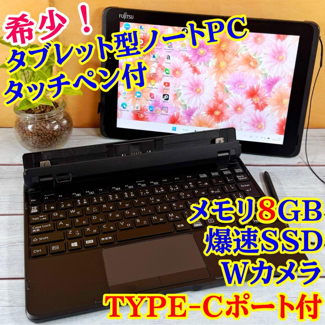 レア✨Fujitsu タブレット型ノートPC☘️メモリ8GB☘️SSD☘️タッチペン付 楽天市場】富士通 タブレット（メモリ容量8GB）の通販