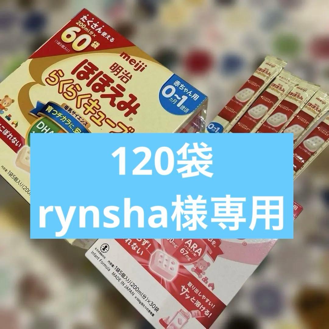 【新品未開封】ほほえみ　らくらくキューブ120袋 企画品)明治 ほほえみ らくらくキューブ ( 27g×120袋入 )/ 明治