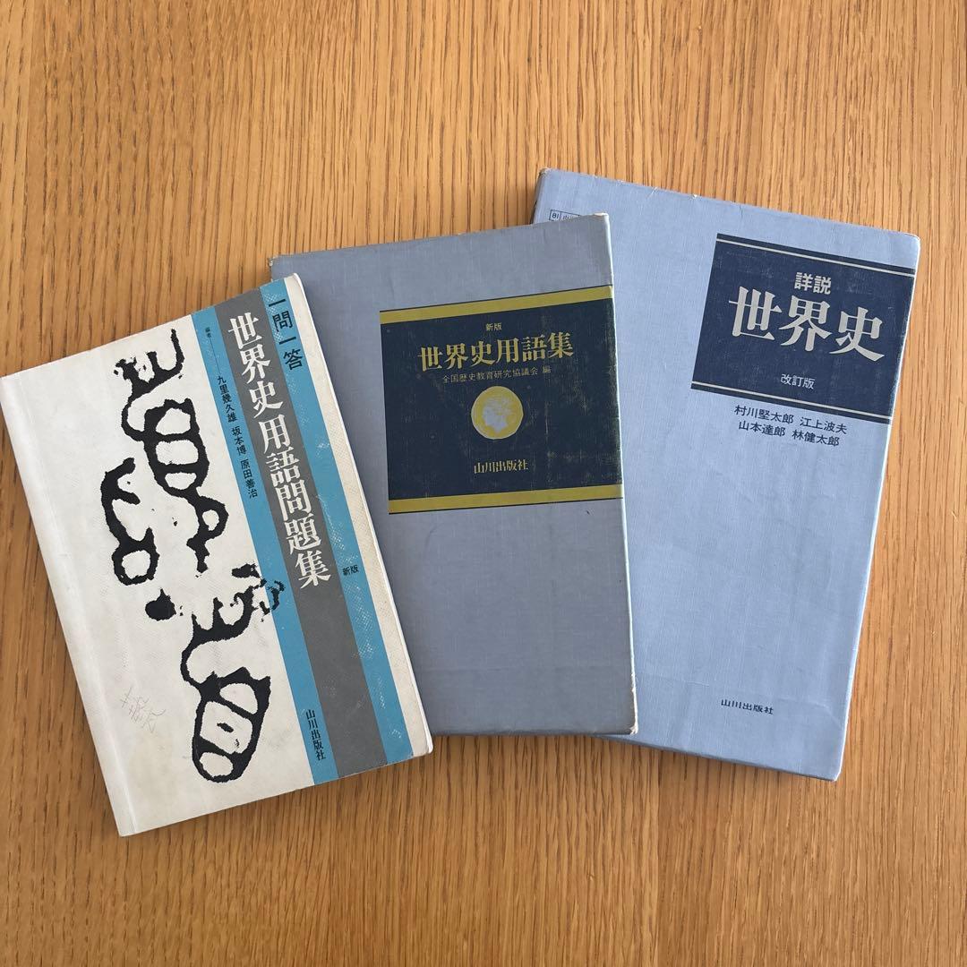 昭和レトロ】教科書 詳説世界史 世界史用語集 世界史用語問題集 - メルカリ
