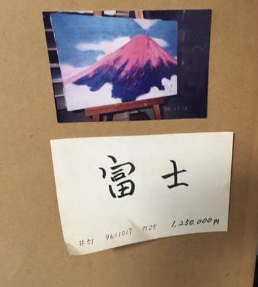 赤富士 山本集 絵画 富士山 大型 - メルカリ