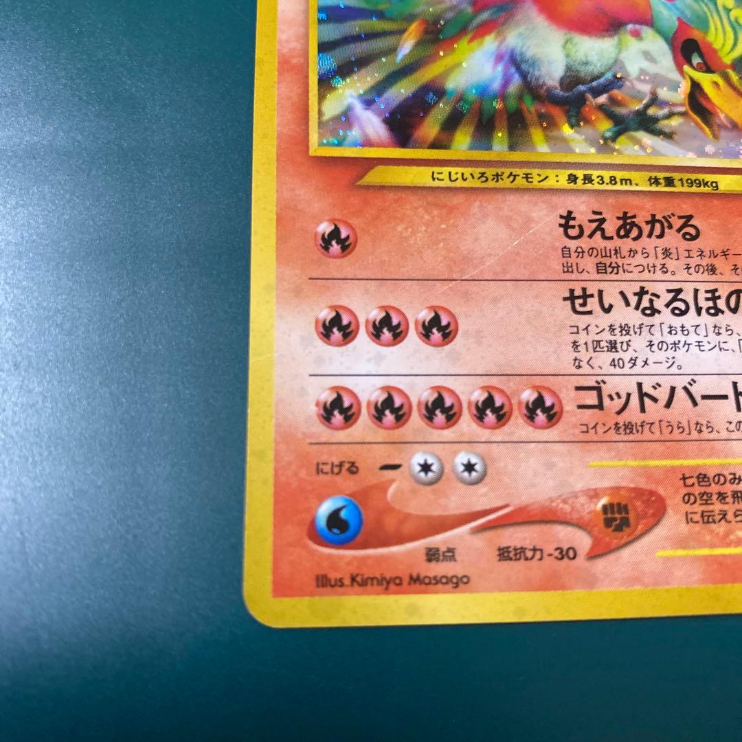 旧裏】ポケモンカード ホウオウ ☆ 拡張パック第3弾 めざめる伝説