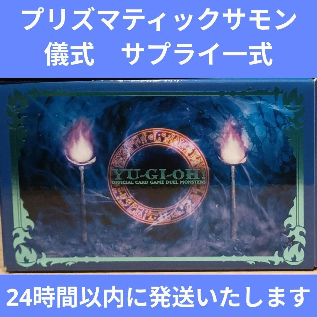 遊戯王】デュエリストボックス プリズマティックサモン 儀式 サプライ