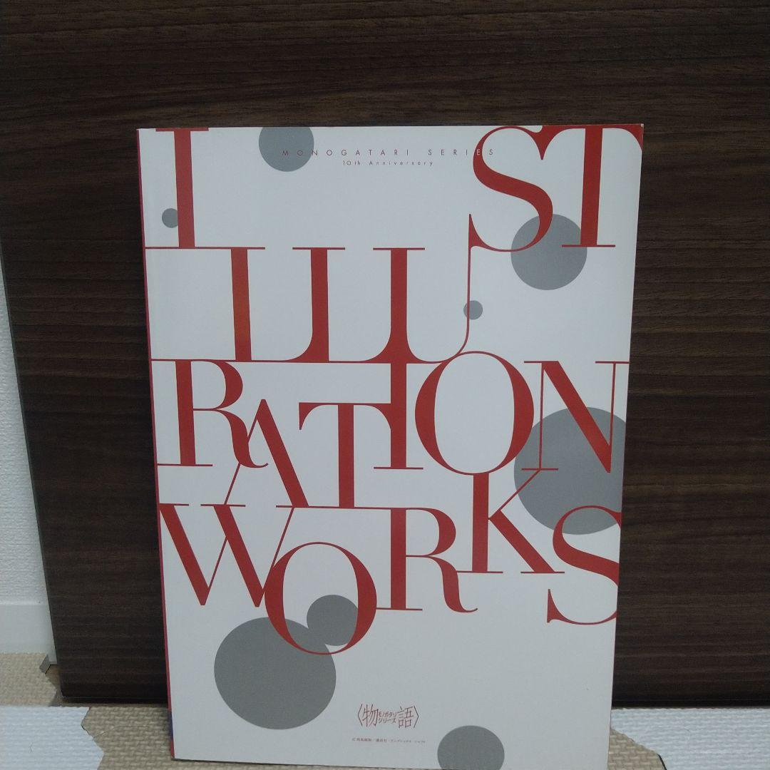 ☆美品☆物語シリーズ10th Anniversary イラストレーションワークス