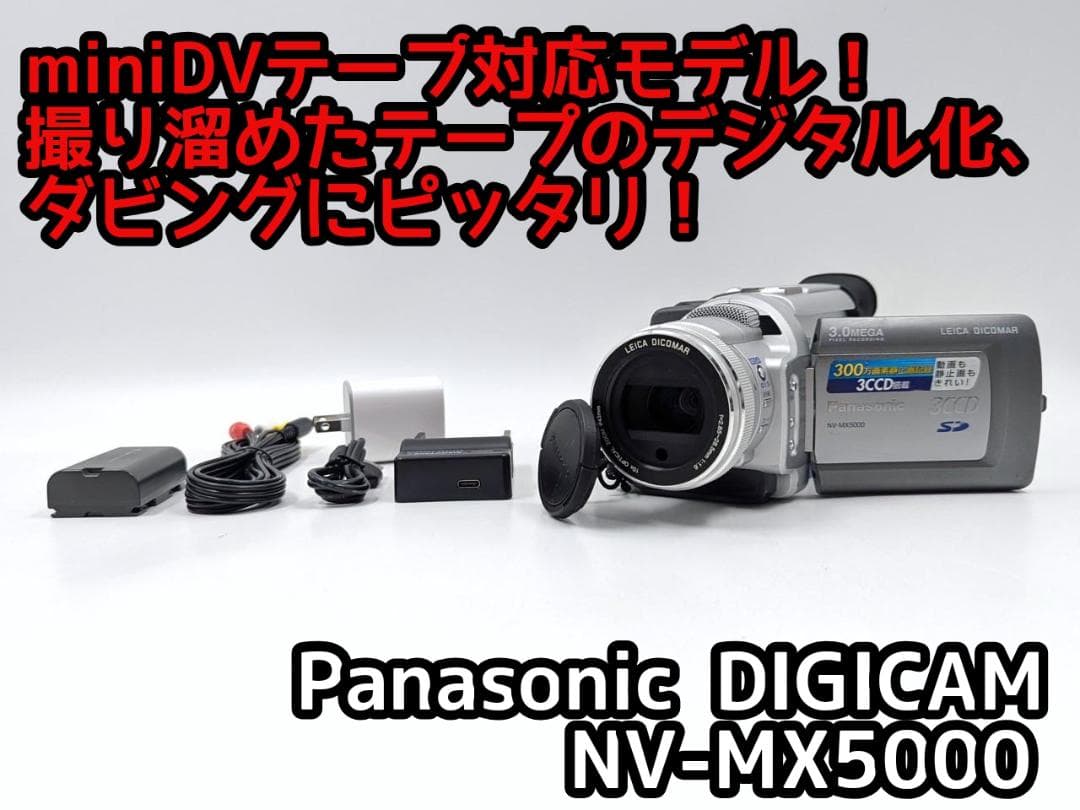 miniDVのダビングに！Panasonicビデオカメラ NV-MX5000 1