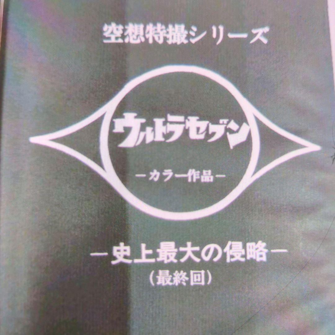 ウルトラヒロイン。伝説アンヌからセブンへ.DＶD。