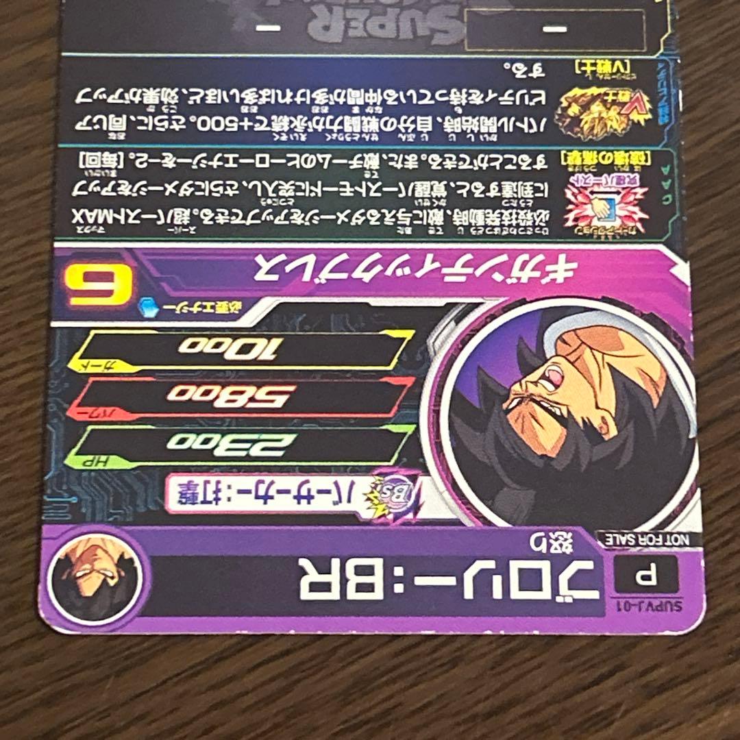 1123 ドラゴンボールヒーローズ SDBH SUPVJ-01 ブロリーBR - メルカリ