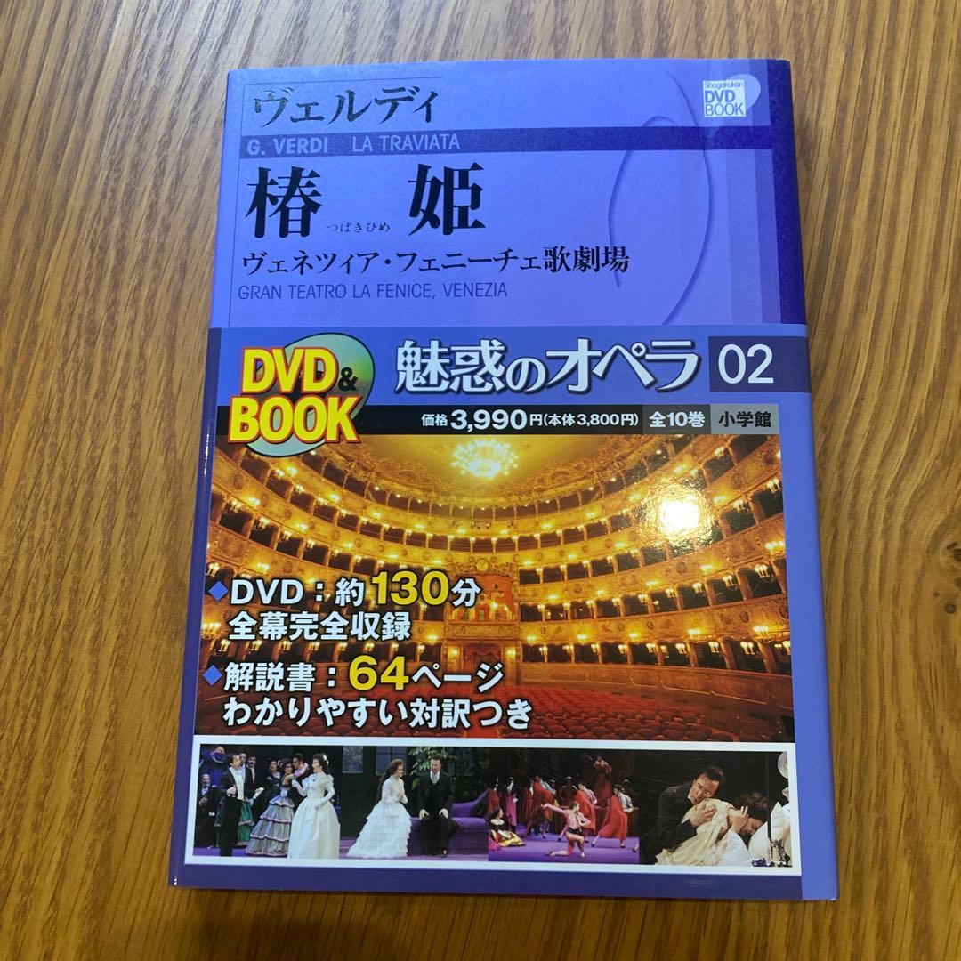 小学館　DVD BOOK 魅惑のオペラ 01-10 10巻セット