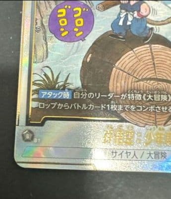 フュージョンワールド MANGA BOOSTER SB01-053 孫悟空少年期 - メルカリ