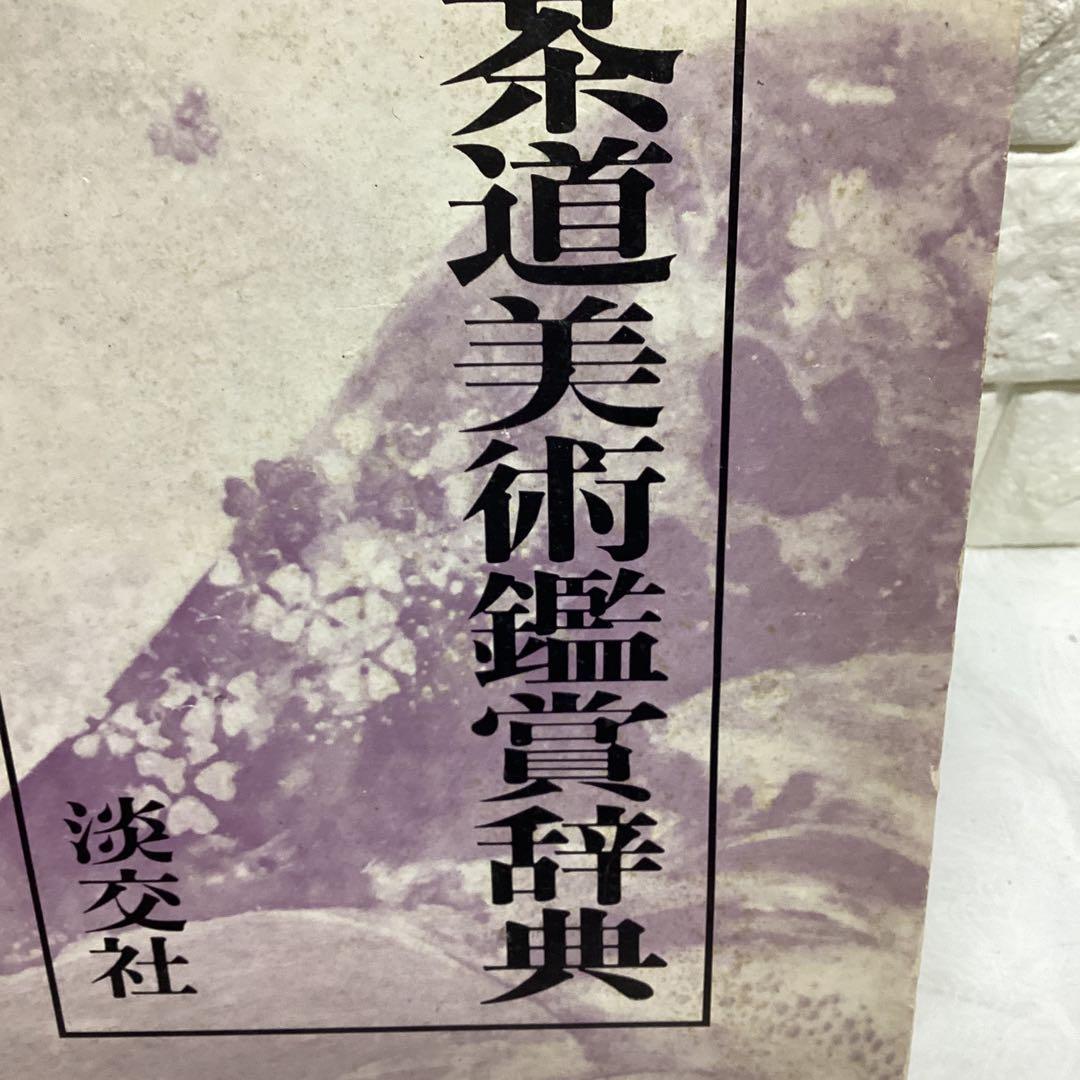 P 茶道美術鑑賞辞典　定価¥15000