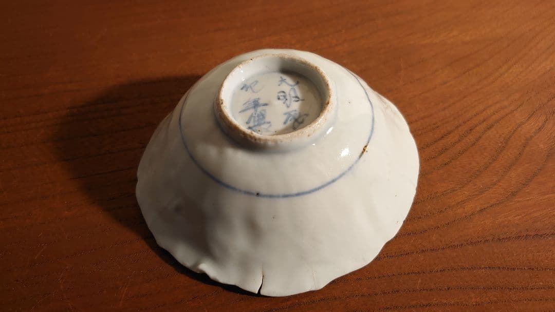 古九谷 初期伊万里 古伊万里 伊万里 角福 染付 太明成化年製 陽刻 華草