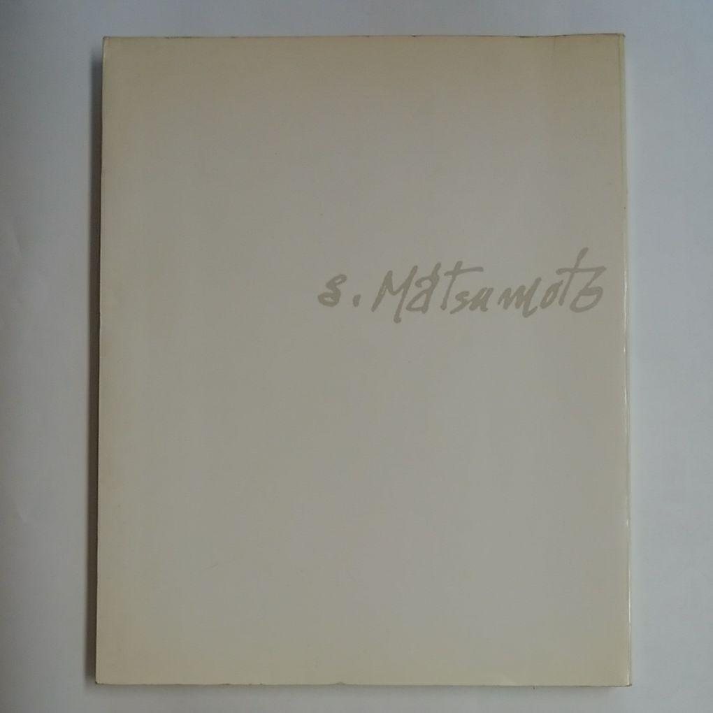 松本竣介　デッサン集 松本竣介デッサン集(松本竣介[画] ; 創形美術学校, すいど-ばた美術