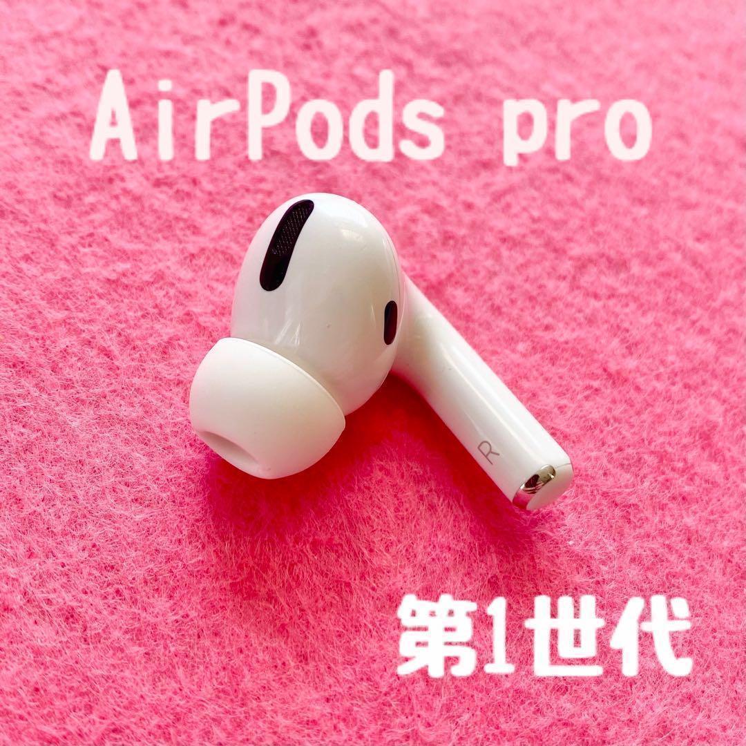 AirPods pro 1 右耳のみ イヤホン ◎A2083 - メルカリ