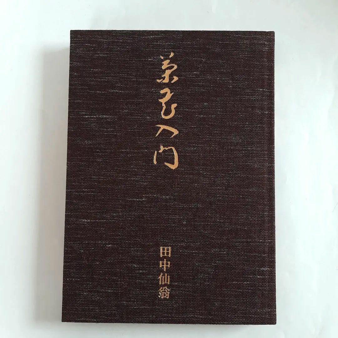 茶花入門 田中仙翁 主婦の友社