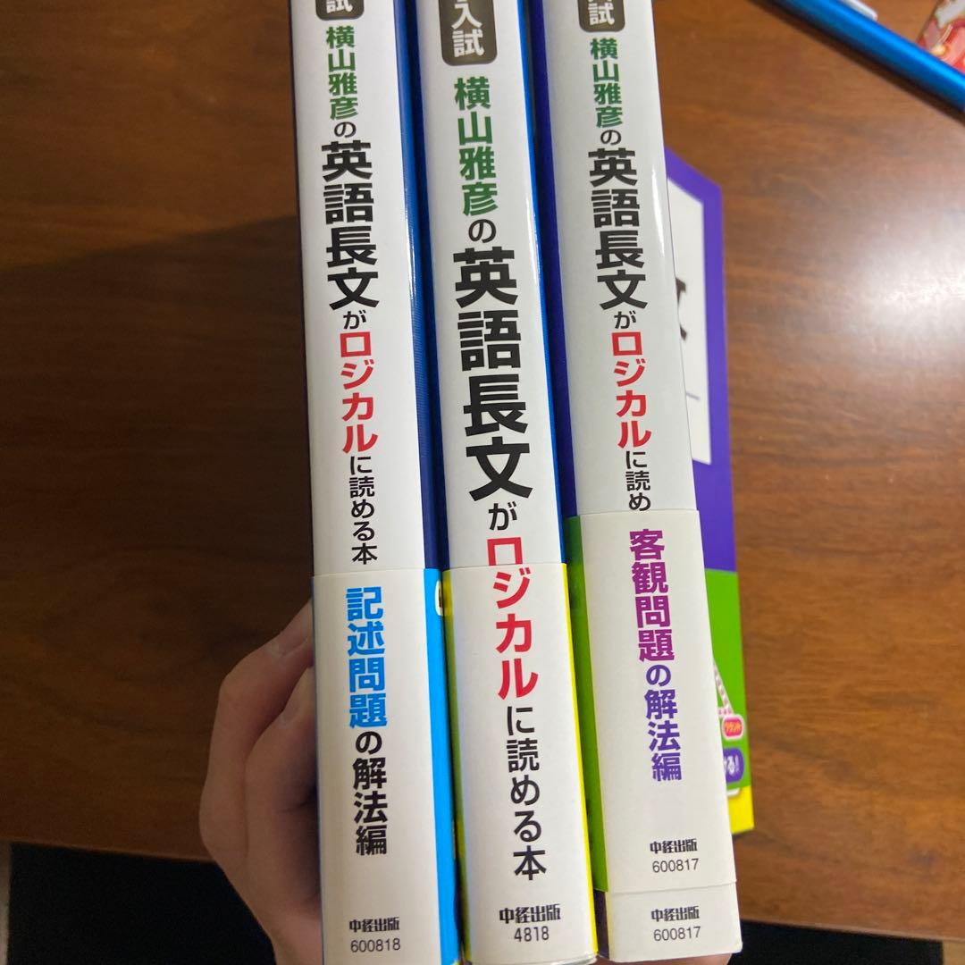 横山雅彦の英語長文がロジカルに読める本 : 大学入試