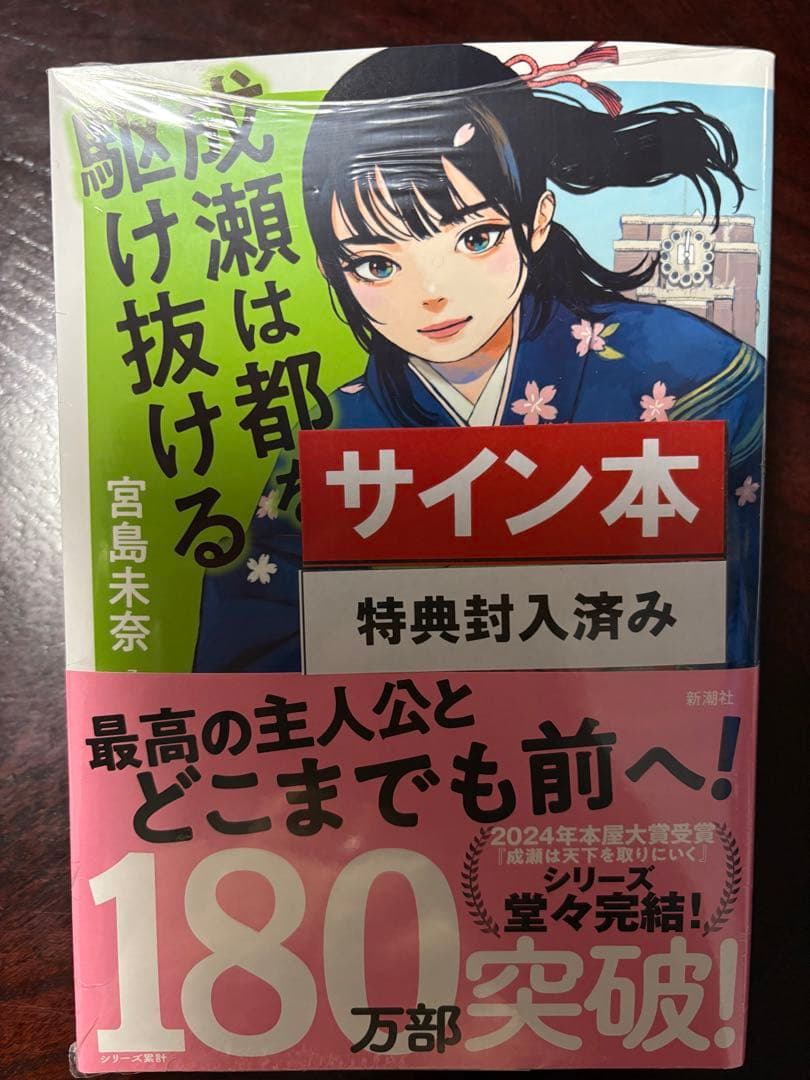 成瀬シリーズ、あたり直筆サイン本3冊セット 新品未開封☆シュリンク