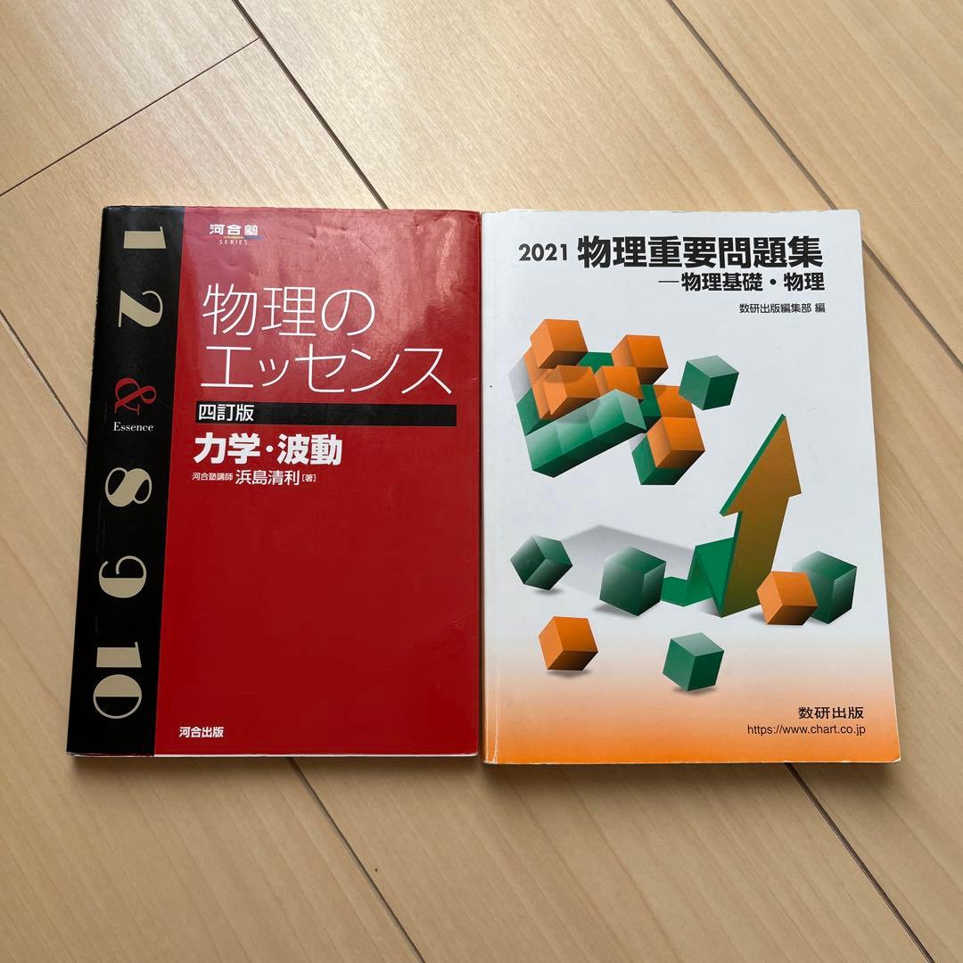 物理のエッセンス 物理重要問題集 - メルカリ