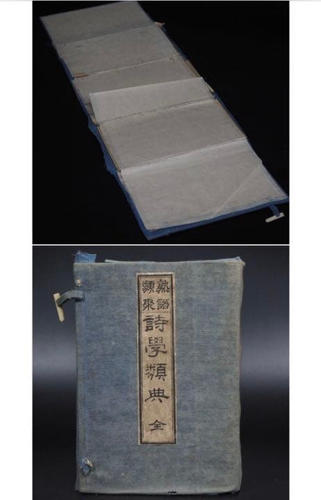 送料無料 「熟語類聚詩学類典」明治25年（1892年）再版藤良国