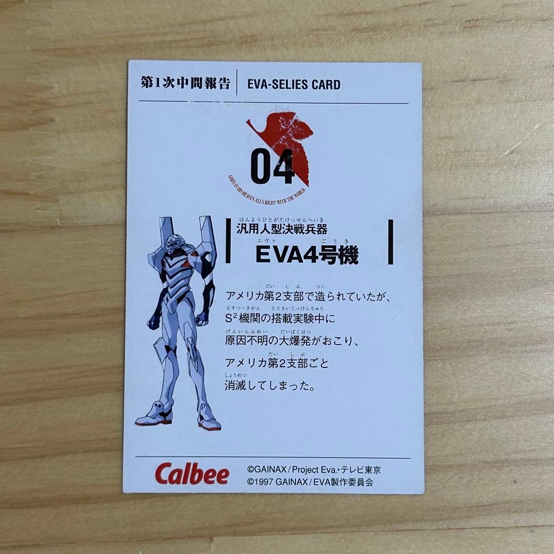 カルビー エヴァンゲリオンカード 第1次中間報告 EVA4号機 - メルカリ
