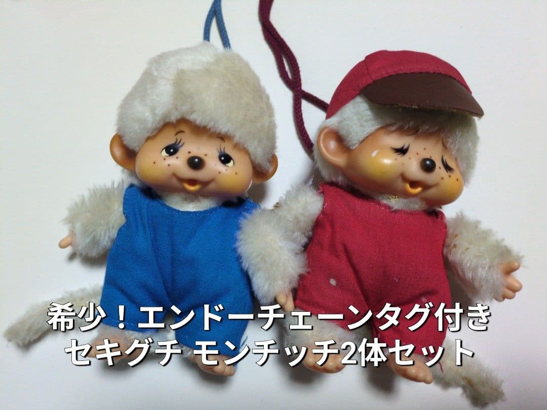 超希少・美品 昭和レトロ モンチッチ2体セットエンドーチェーンタグ付