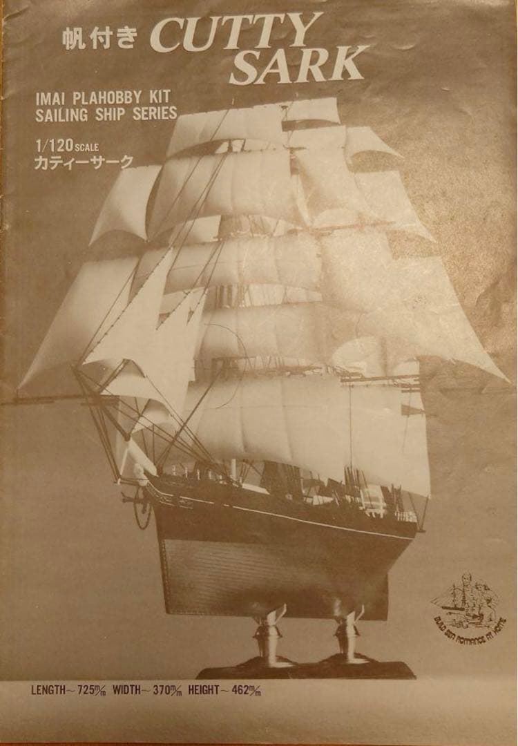 IMAI CUTTY SARK カティーサーク プラモデル 1/120スケール - メルカリ
