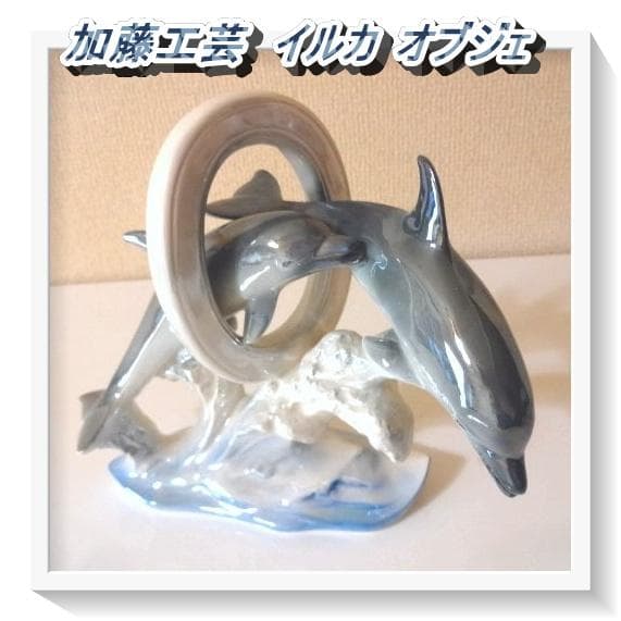 加藤工芸 イルカオブジェ 陶器製 ドルフィン KATO KOGEI - メルカリ