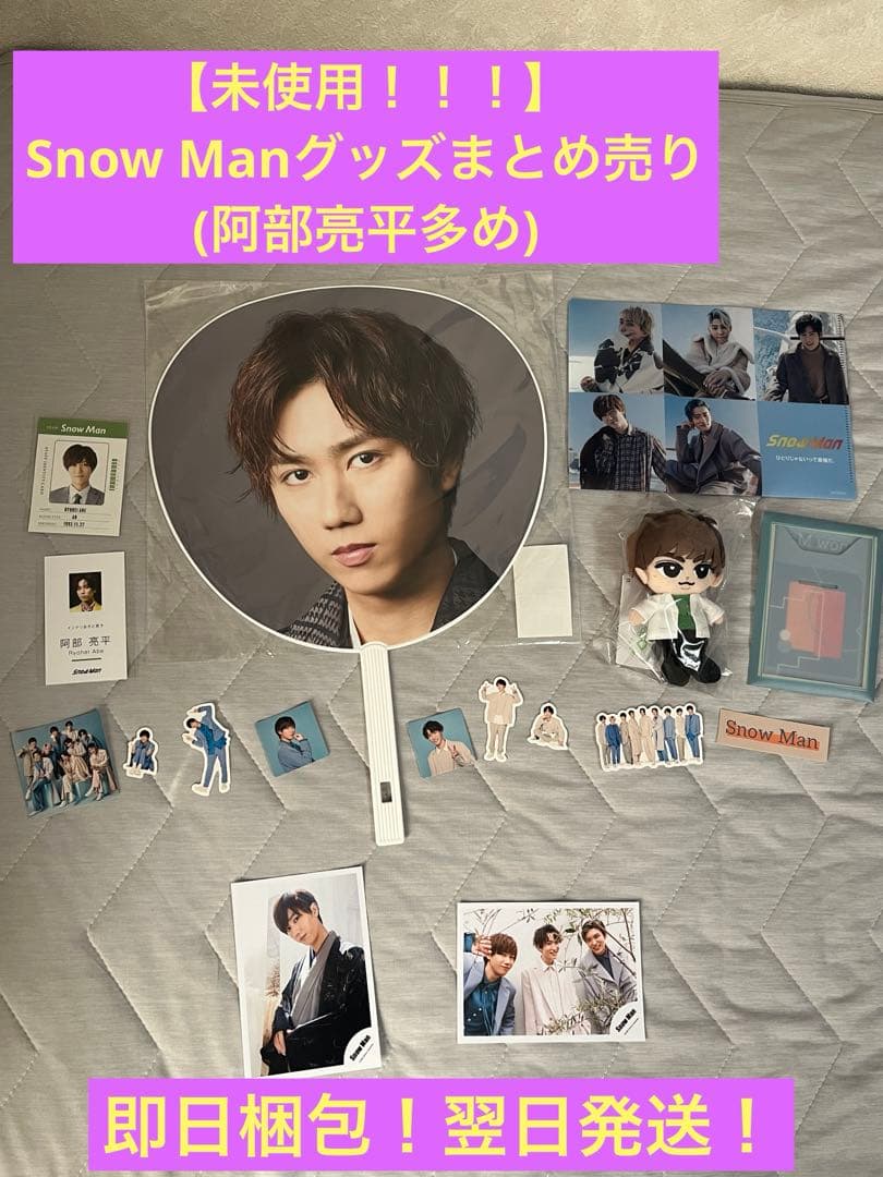 阿部ちゃん多め！】Snow Manグッズまとめ売り - メルカリ